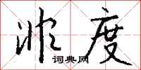 钱沛云非度行书怎么写