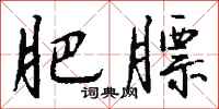 钱沛云肥膘行书怎么写
