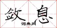 袁强敛息楷书怎么写
