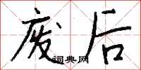 钱沛云废后行书怎么写
