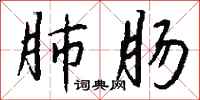 钱沛云肺肠行书怎么写