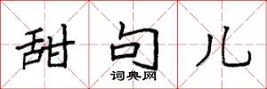 袁强甜句儿楷书怎么写