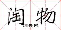 袁强淘物楷书怎么写