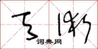 王冬龄天术草书怎么写