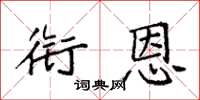 袁强衔恩楷书怎么写