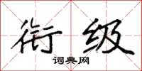 袁强衔级楷书怎么写