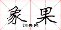 袁强象果楷书怎么写