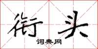袁强衔头楷书怎么写