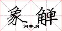 袁强象觯楷书怎么写