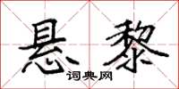 袁强悬黎楷书怎么写