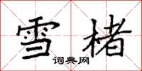 袁强雪楮楷书怎么写