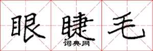 袁强眼睫毛楷书怎么写