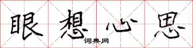 袁强眼想心思楷书怎么写