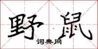 袁强野鼠楷书怎么写
