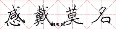 侯登峰感戴莫名楷书怎么写