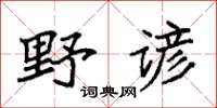 袁强野谚楷书怎么写