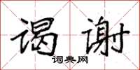袁强谒谢楷书怎么写