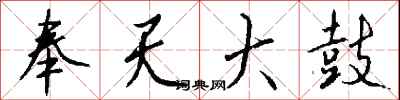 钱沛云奉天大鼓行书怎么写