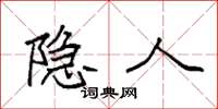 袁强隐人楷书怎么写