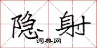 袁强隐射楷书怎么写
