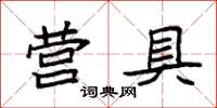 袁强营具楷书怎么写