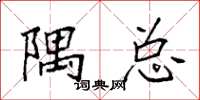 袁强隅总楷书怎么写