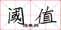 袁强阈值楷书怎么写