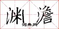 袁强渊澹楷书怎么写