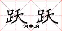 袁强跃跃楷书怎么写