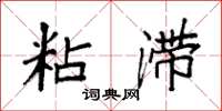 袁强粘滞楷书怎么写