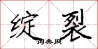 袁强绽裂楷书怎么写