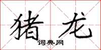 袁强猪龙楷书怎么写