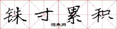 袁强铢寸累积楷书怎么写