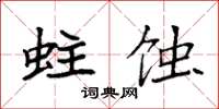 袁强蛀蚀楷书怎么写