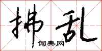 钱沛云拂乱行书怎么写