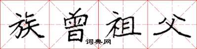 袁强族曾祖父楷书怎么写