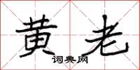 袁强黄老楷书怎么写