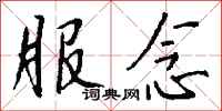 钱沛云服念行书怎么写