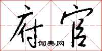 钱沛云府官行书怎么写
