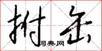 钱沛云拊缶行书怎么写