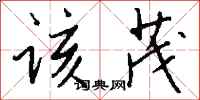 钱沛云该茂行书怎么写