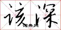 钱沛云该深行书怎么写