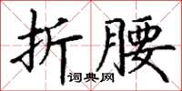 丁谦折腰楷书怎么写