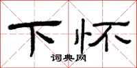 曾庆福下怀隶书怎么写