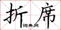 丁谦折席楷书怎么写