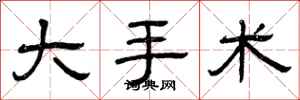 曾庆福大手术隶书怎么写