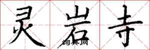 丁谦灵岩寺楷书怎么写