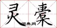 丁谦灵橐楷书怎么写