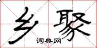 曾庆福乡聚隶书怎么写