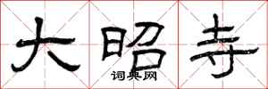 曾庆福大昭寺隶书怎么写